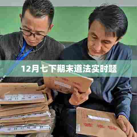 12月道法期末真题实时解析