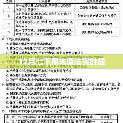 12月道法期末真题实时解析
