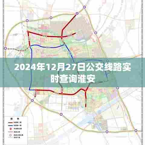 淮安公交线路实时查询系统（最新更新至2024年12月）