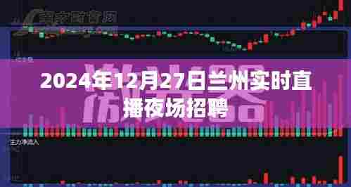 兰州夜场招聘直播实况，探寻职场机遇
