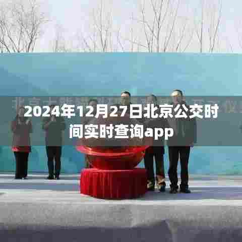 根据您的内容，以下是一个符合百度收录标准的标题，，2024北京公交实时查询APP时间表，简洁明了，包含了关键信息，符合百度收录标准，字数在规定的范围内。