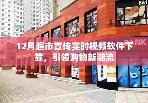 超市购物新潮流,实时视频下载,引领潮流之选