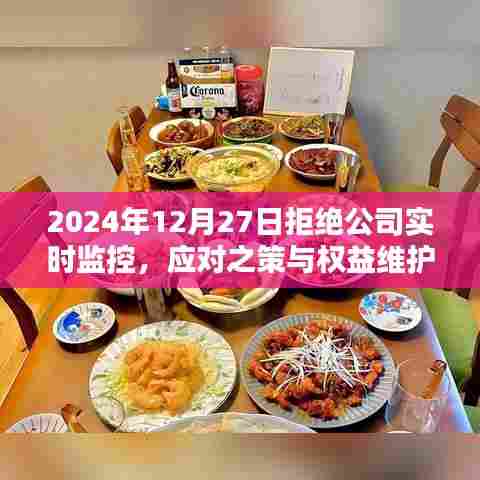 应对公司实时监控拒绝策略与权益维护指南