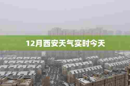 西安今日天气实时报告