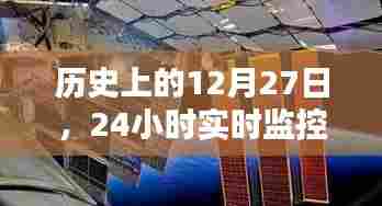 历史视角下的12月27日，全天候监控下的时间轨迹揭秘