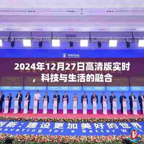 科技与生活的融合，高清版实时报道，2024年12月27日