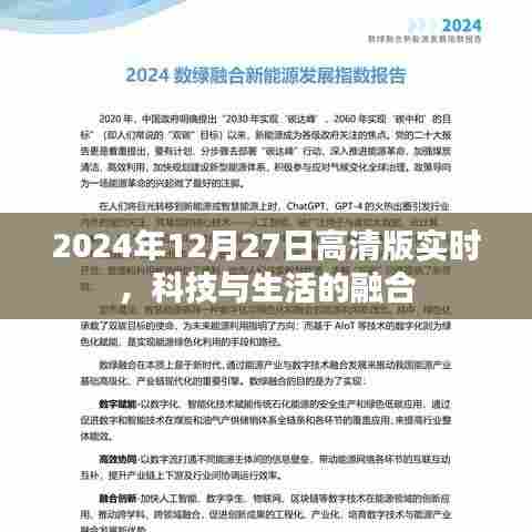 科技与生活的融合,高清版实时报道,2024年12月27日