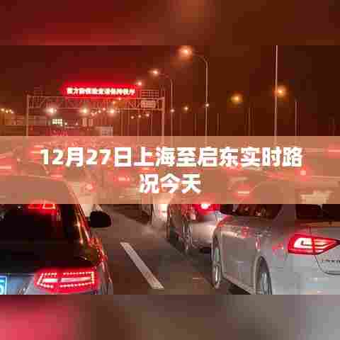 上海至启东实时路况今日更新