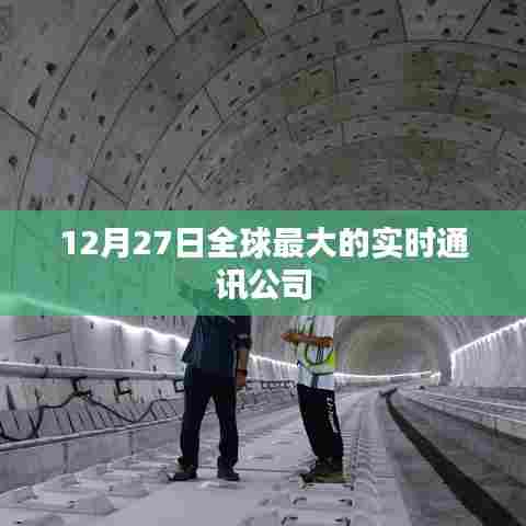 实时通讯巨头公司动态，揭秘全球巨头公司背后的故事