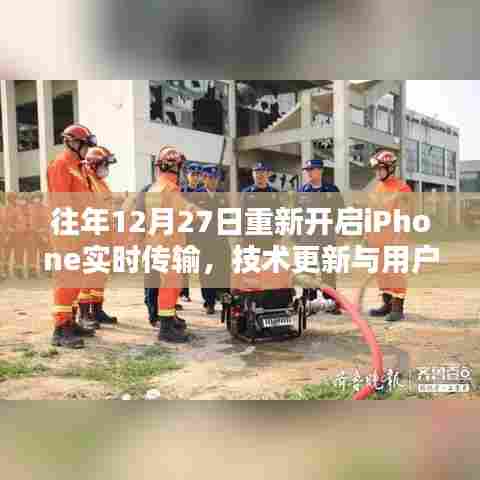 iPhone实时传输技术更新，用户体验飞跃，年末重磅升级！