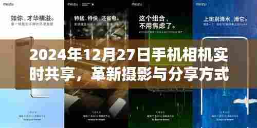 革新摄影分享方式，手机相机实时共享于2024年