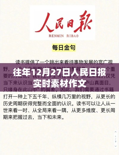 人民日报实时素材作文，历年12月27日热点聚焦