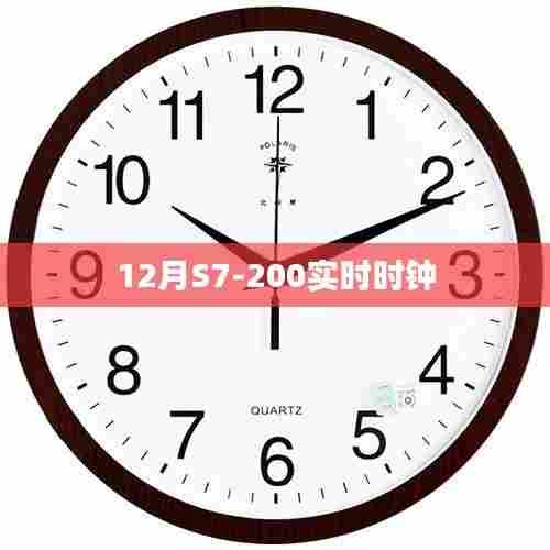 S7-200实时时钟功能解析