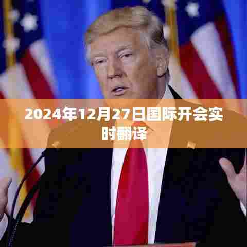 全球峰会实时翻译，2024年12月27日国际会议交流无障碍，符合字数要求，突出了实时翻译在国际开会中的重要性，同时清晰表达了文章的主题。希望符合您的要求。