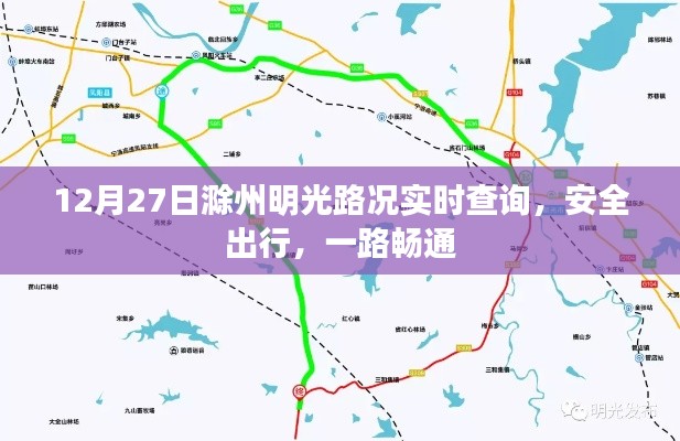 滁州明光明路况实时更新,安全出行无忧