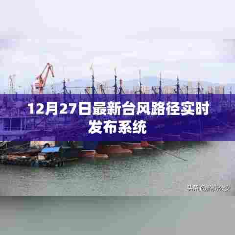 台风路径实时发布系统（最新更新至12月27日）