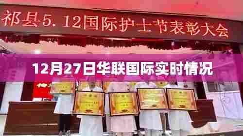 华联国际最新实时动态（12月27日）