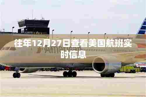美国航班实时信息查询指南，往年12月27日航班动态