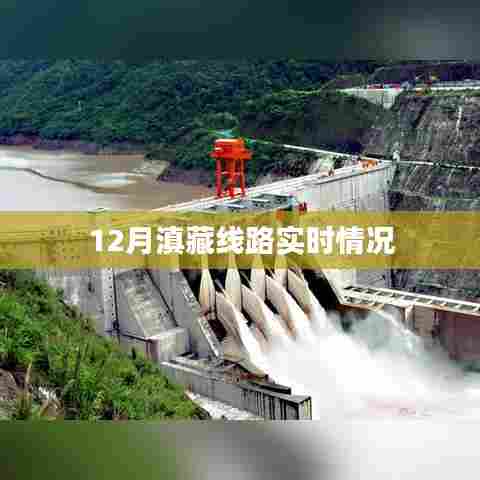 滇藏线12月实时路况报告