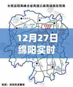 绵阳实时路况查询官网最新更新（12月27日）