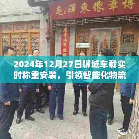 聊城车载实时称重系统安装启动，智能物流革新篇章开启