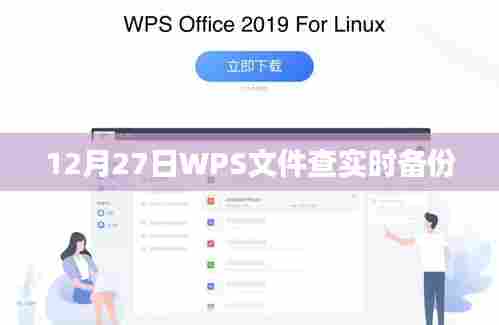 WPS文件实时备份功能，如何操作？