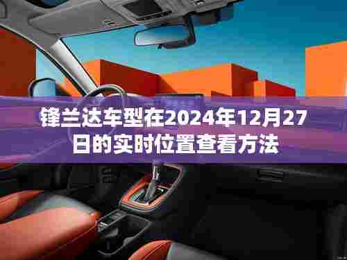 锋兰达车型实时定位查看方法（2024年12月27日）