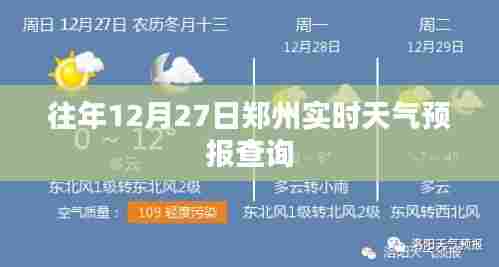 郑州往年12月27日实时天气预报查询结果