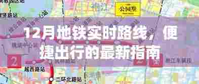 12月地铁实时路线，便捷出行指南