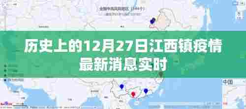 江西镇疫情最新消息实时更新，历史上的今天疫情动态