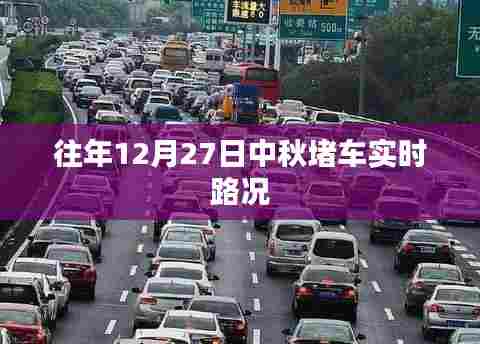 中秋佳节出行高峰，实时路况解析及应对堵车策略