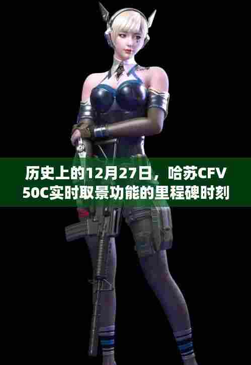 哈苏CFV50C实时取景功能里程碑时刻揭秘