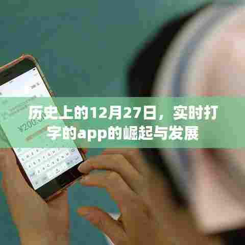 历史上的大日子，实时打字app崛起与发展回顾
