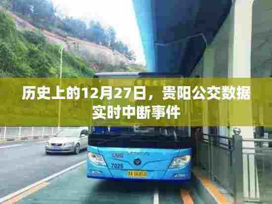 贵阳公交数据实时中断事件，历史回顾与解析