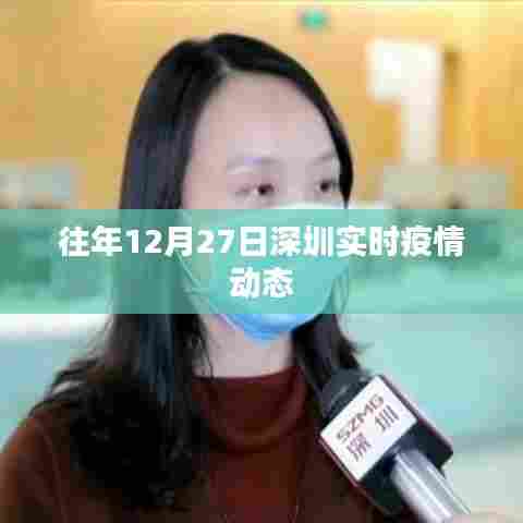 深圳往年12月27日实时疫情动态概况