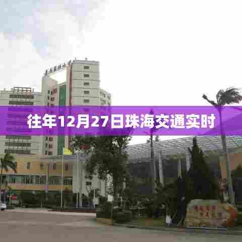 珠海往年12月27日交通实时状况分析