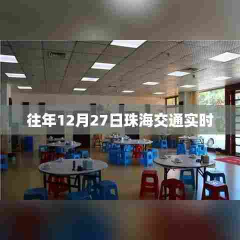 珠海往年12月27日交通实时状况分析