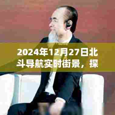 北斗导航实时街景，探索未来导航新篇章