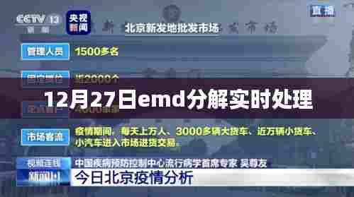 12月27日EMD分解实时处理详解