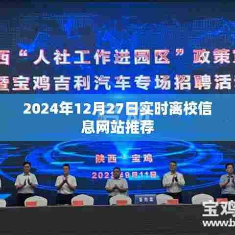 2024年离校信息网站推荐,实时更新,助你顺利离校,简洁明了,突出了网站的核心功能,符合搜索引擎的收录标准。希望符合您的要求。