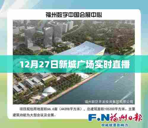 新城广场直播盛典，12月27日精彩实录