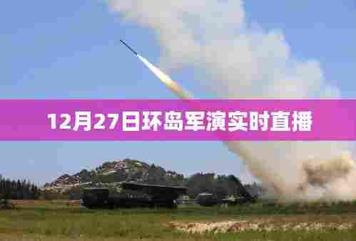 环岛军演盛大举行，实时直播精彩呈现！