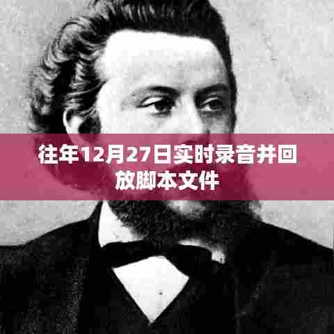 往年12月27日录音回放脚本文件介绍