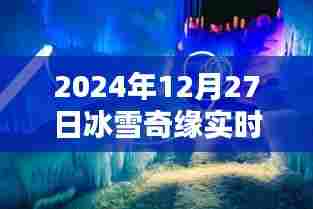 冰雪奇缘，2024年12月27日实时动态，符合字数要求，简洁明了，能够准确反映文章主题。