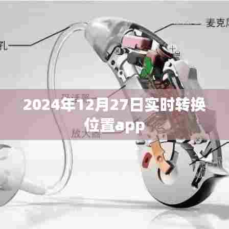 位置实时转换助手,2024年12月27日更新