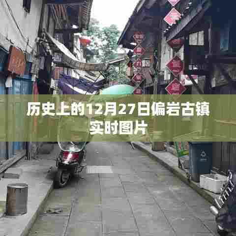 偏岩古镇历史图片纪实，12月27日当日风采