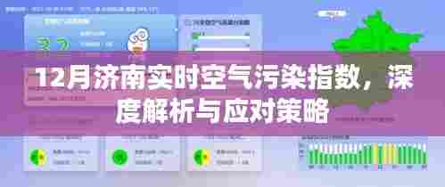 济南冬季空气质量解析，污染指数及应对策略