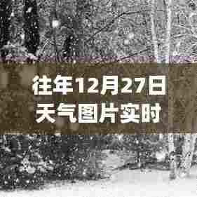 『往年12月27日实时天气图片预报App一览』