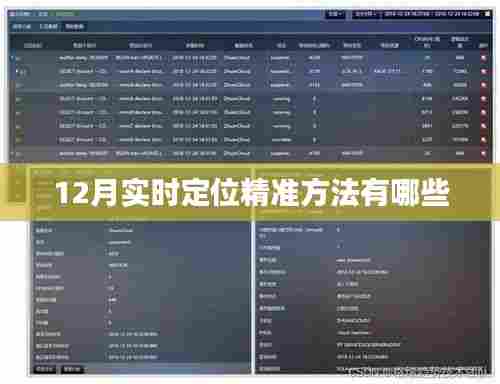 实时定位精准方法大盘点,12月最新定位技巧