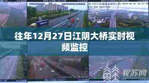 江阴大桥实时视频监控记录往年12月27日画面